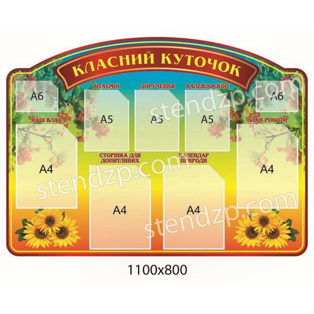 Стенд Классный уголок Подсолнухи (красный заголовок)