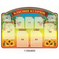 Стенд Классный уголок Подсолнухи (красный заголовок)