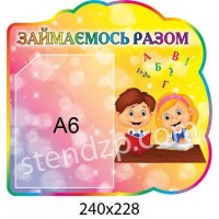 Стенд Занимаемся вместе (цветной)