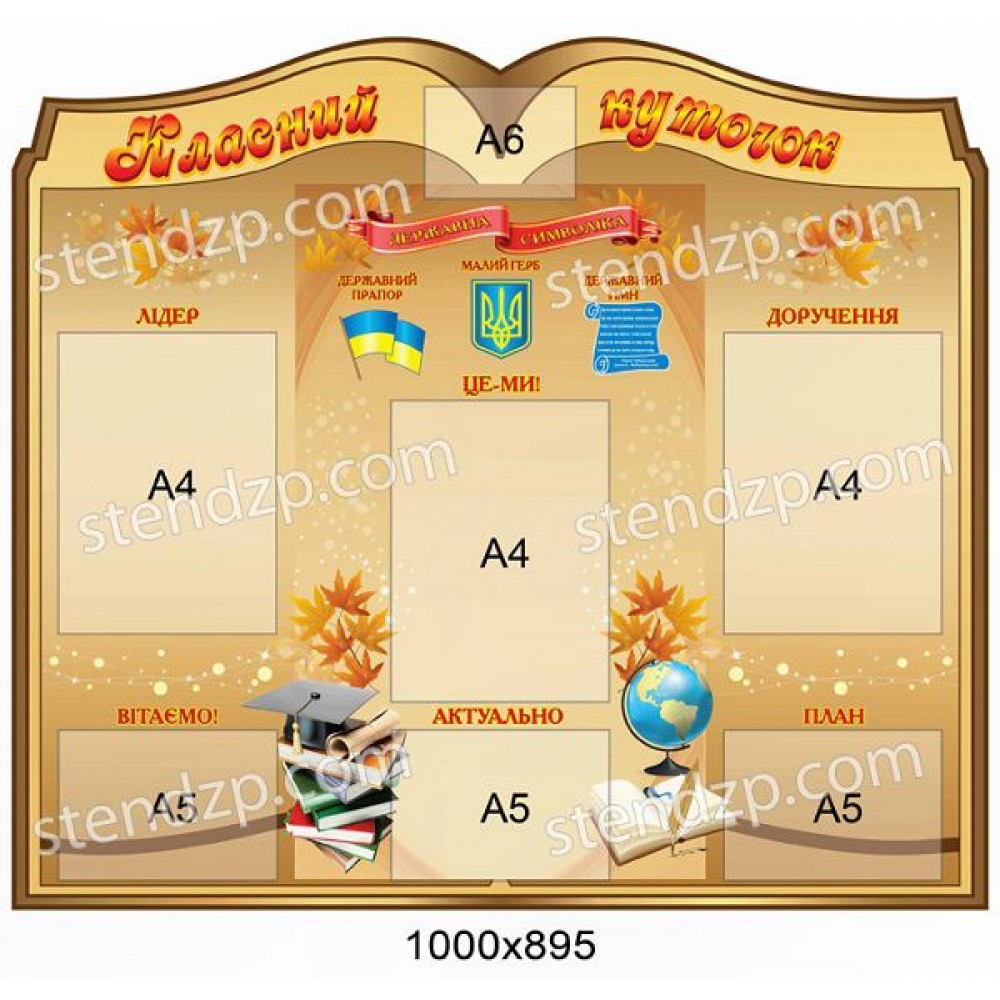 Стенд Классный уголок (бежевый)
