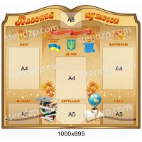 Стенд Классный уголок (бежевый)
