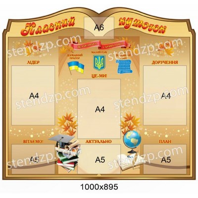 Стенд Классный уголок (бежевый)
