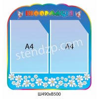 Стенд Информация 490х500