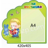 Стенд Мы изучаем ребенок