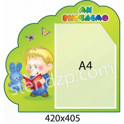 Стенд Мы изучаем ребенок