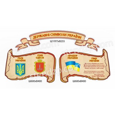 Стенд Символика Украины (3 элемента)