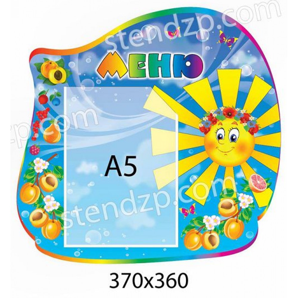 Меню Сонечко