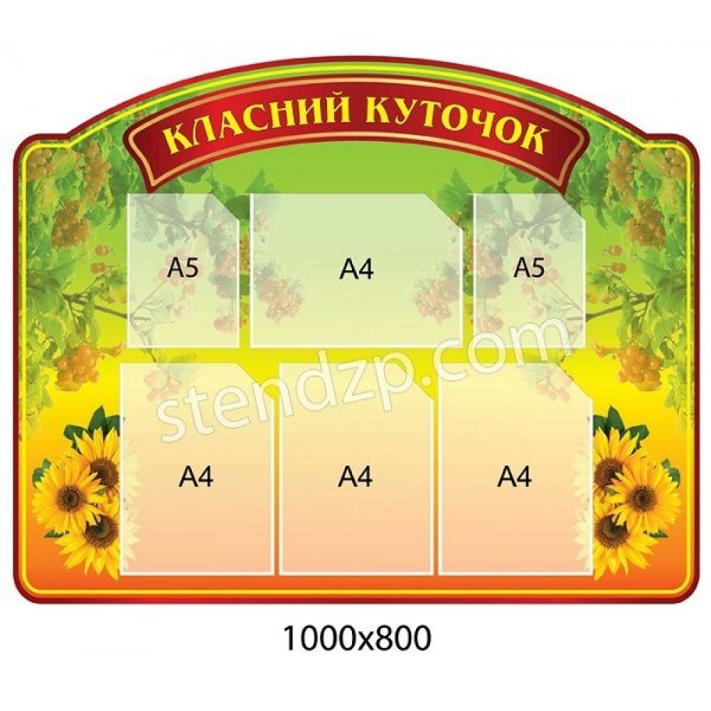 Стенд Класний куточок Соняшники в траві