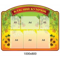 Стенд Класний куточок Соняшники в траві