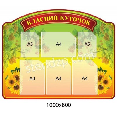Стенд Класний куточок Соняшники в траві