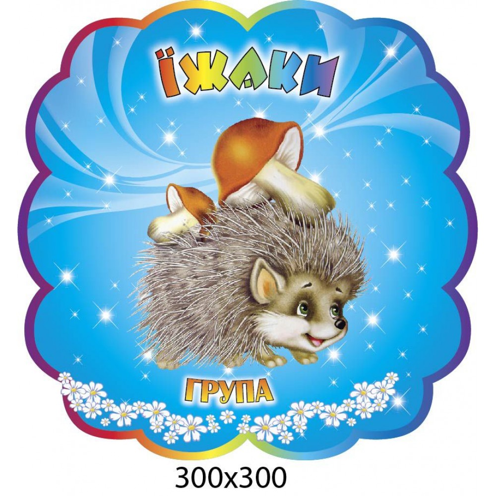 Табличка на дверь Ежик