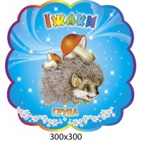 Табличка на дверь Ежик
