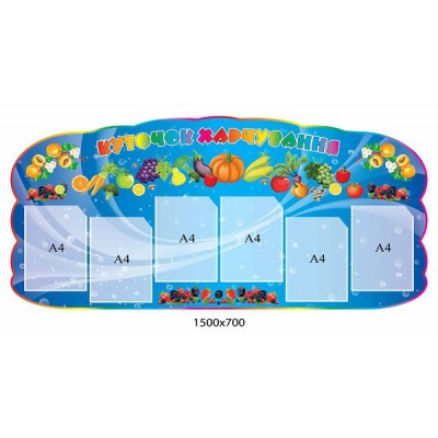 Куточок харчування (6 кишень)