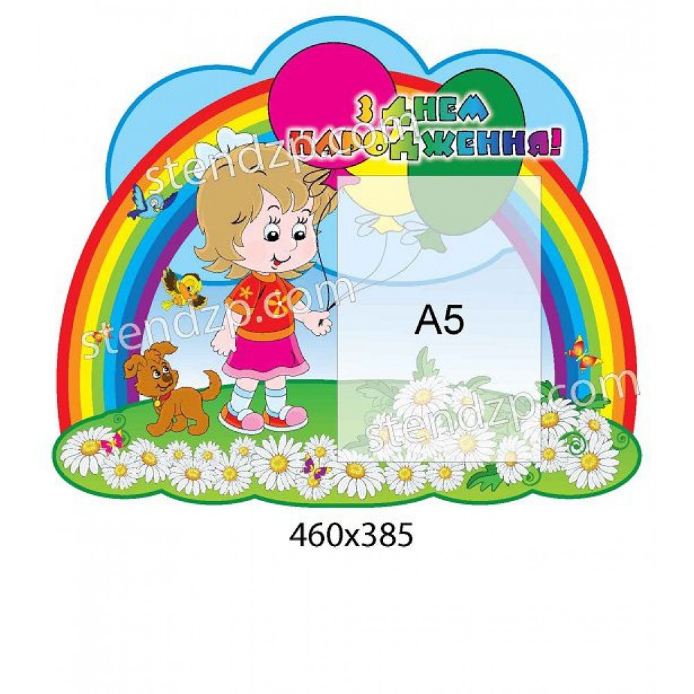 Стенд Поздравляем Девочка и радуга