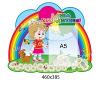 Стенд Поздравляем Девочка и радуга