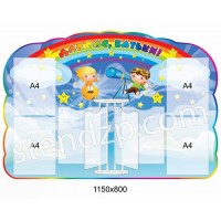 Стенды для родителей Звездочки (со стендом-книжкой)