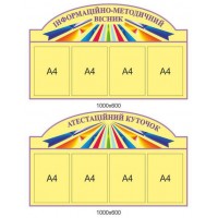 Стенд Информационно-методический вестник (желтый комплект)
