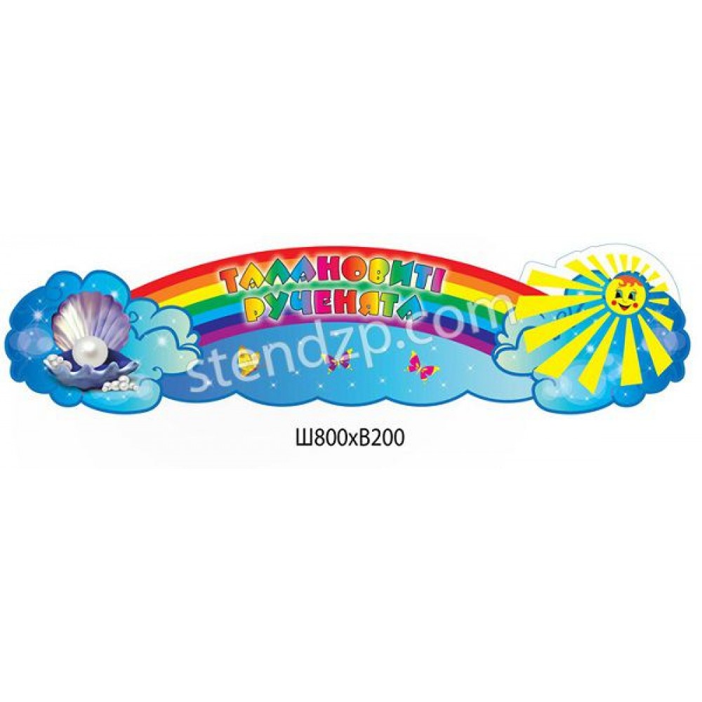 Стенд Талановиті рученята Райдуга в небі