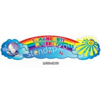 Стенд Талановиті рученята Райдуга в небі