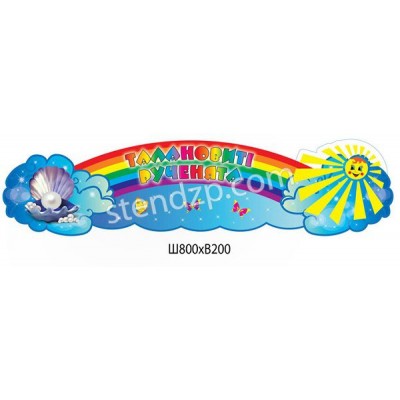 Стенд Талантливые ручки Радуга в небе