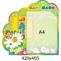 Стенд Наші шафи Ромашки