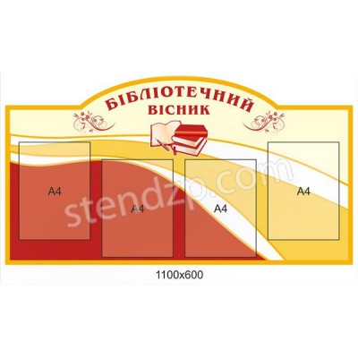 Стенд Бібліотека (червоний)