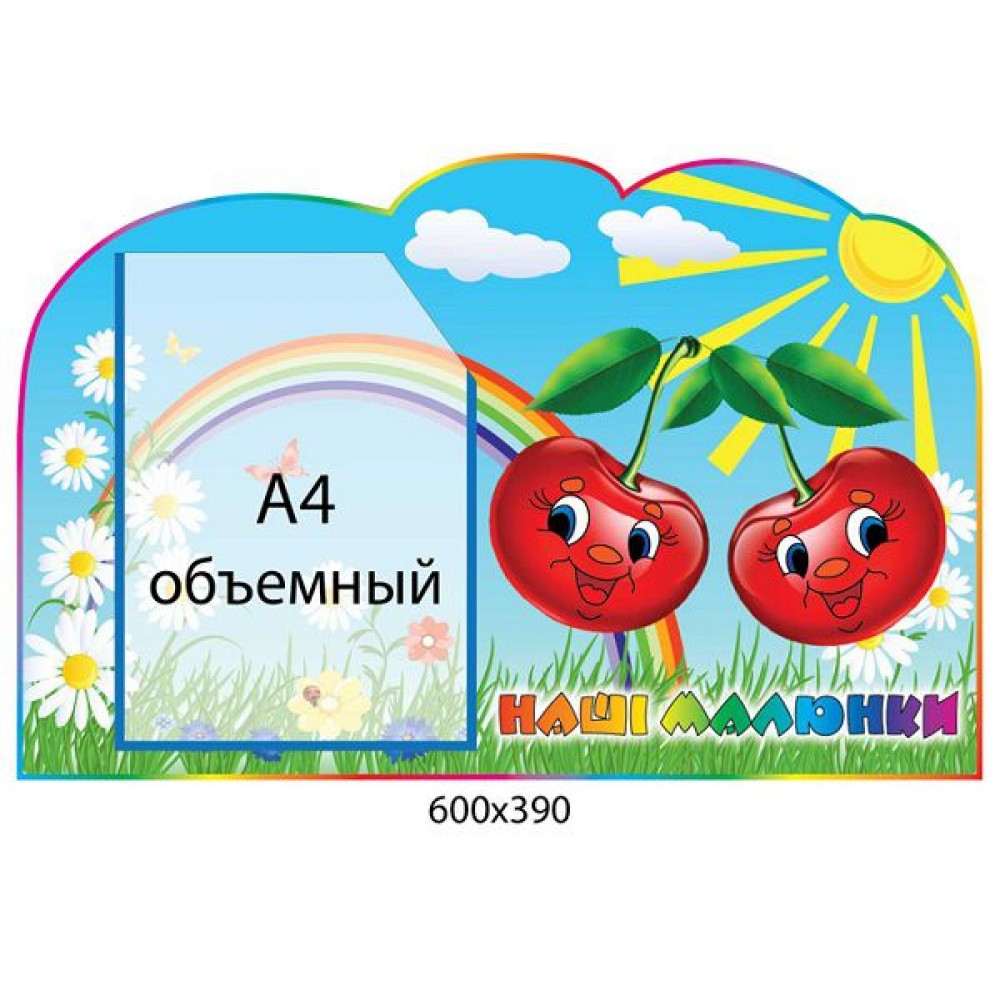 Стенд Наши рисунки Вишенки и солнышко (объемный карман)