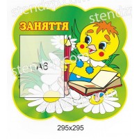 Стенд Занятия Цыплёнок 