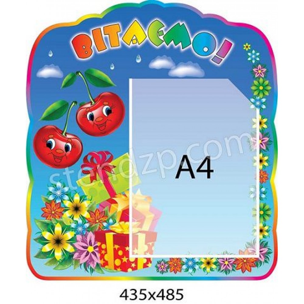 Стенд Поздравляем Вишенки