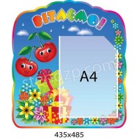 Стенд Поздравляем Вишенки