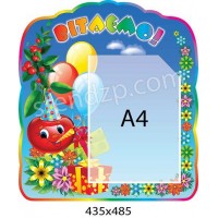 Стенд Поздравляем Вишенка