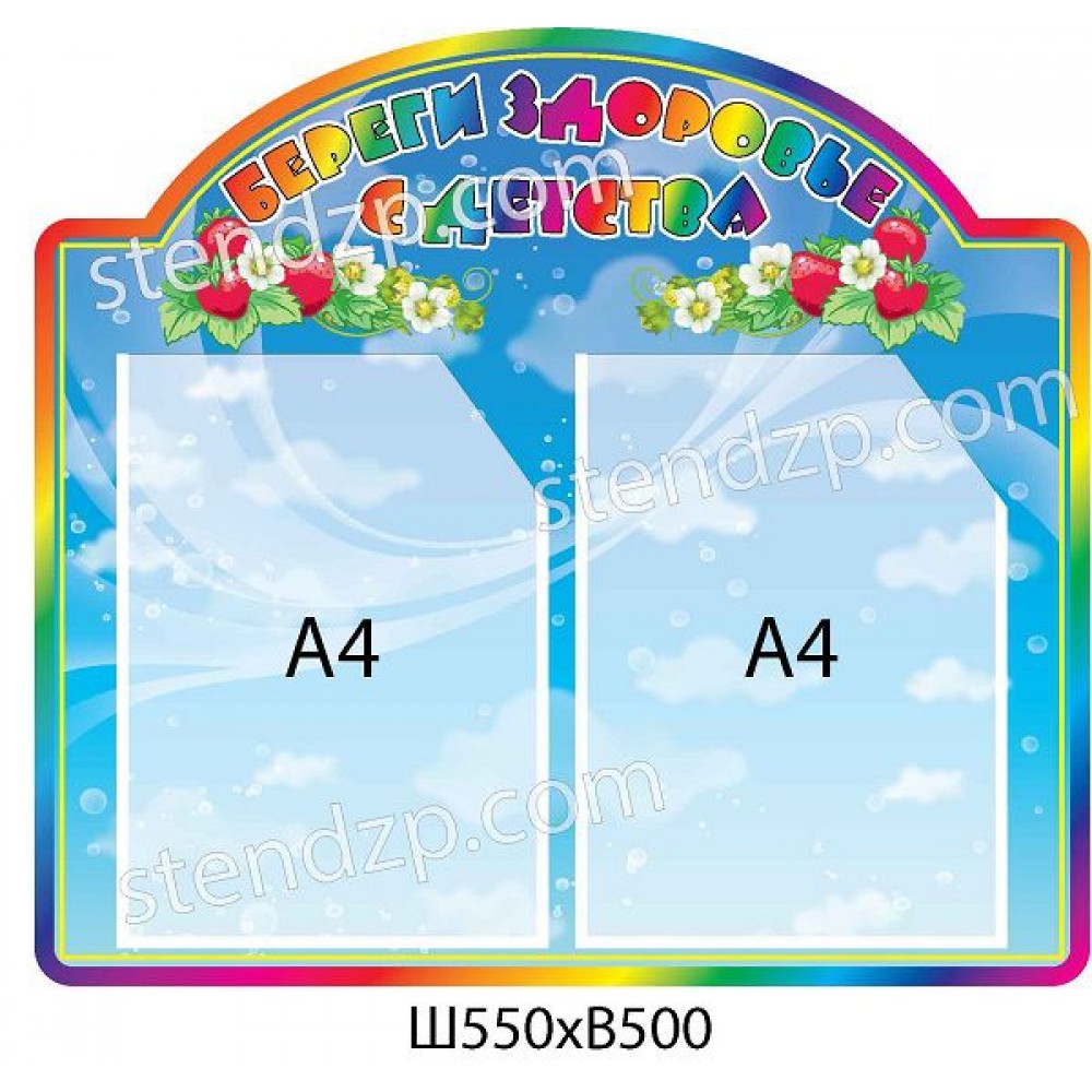 Стенд Береги здоровье с детства