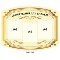 Стенд Информация для родителей 900х700