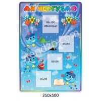 Ми чергуємо (прямокутний)