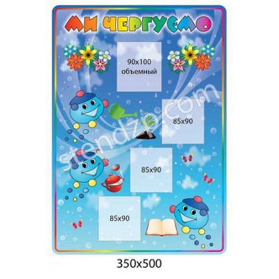 Ми чергуємо (прямокутний)