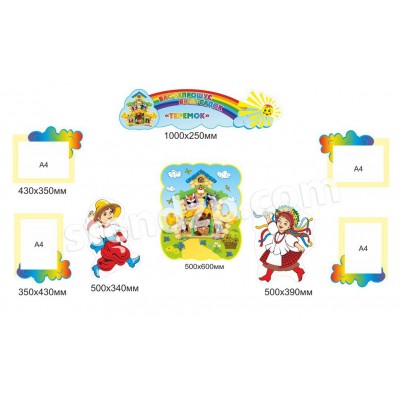 Стенд Добро пожаловать в ДОУ Теремок