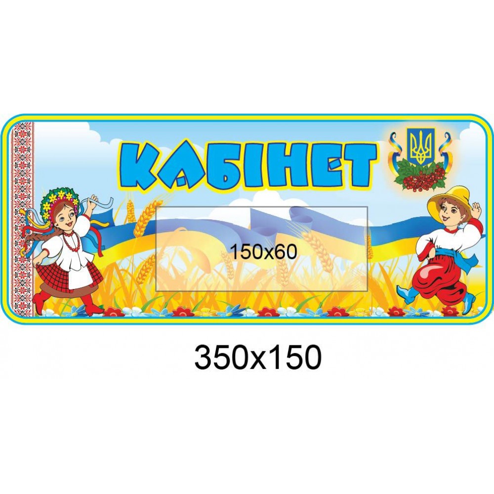 Табличка на двері Українці