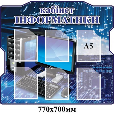 Стенд Кабинет информатики (синий)