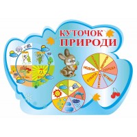 Стенд Куточок природи