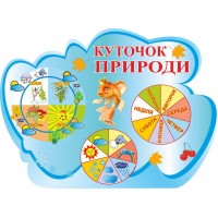 Стенд Уголок природы