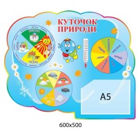 Календар природи Капітошка стенд обладнаний стрілочками
