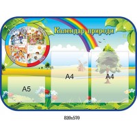 Стенд Календарь природы 
