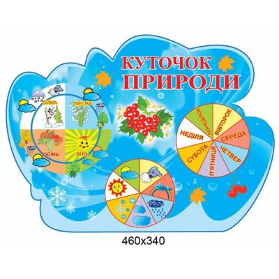 Уголок природы Калинка стенд оборудован стрелками 