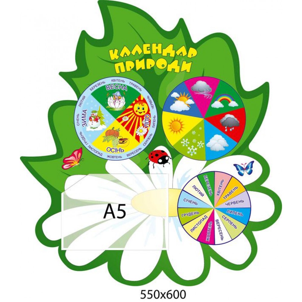 Стенд Календарь природы стенд оборудован стрелками 