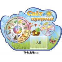 Стенд Мир природы стенд оборудован стрелками 
