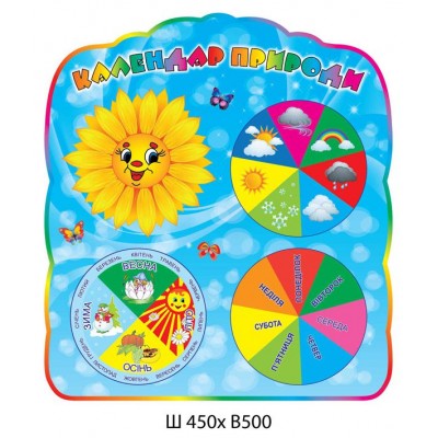 Календарь природы Подсолнух стенд оборудован стрелками 