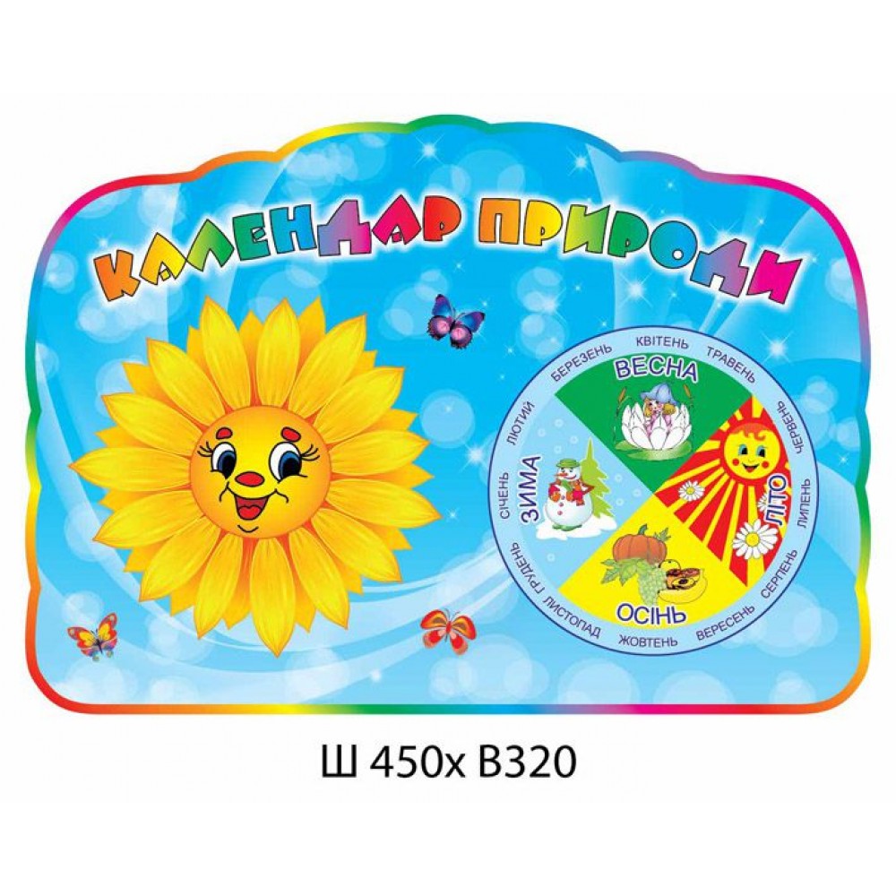 Календар природи Соняшник стенд обладнаний стрілочками