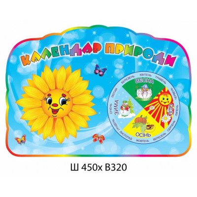Календарь природы Подсолнух стенд оборудован стрелками 