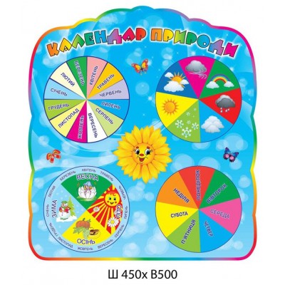 Календарь природы Подсолнух стенд оборудован стрелками 