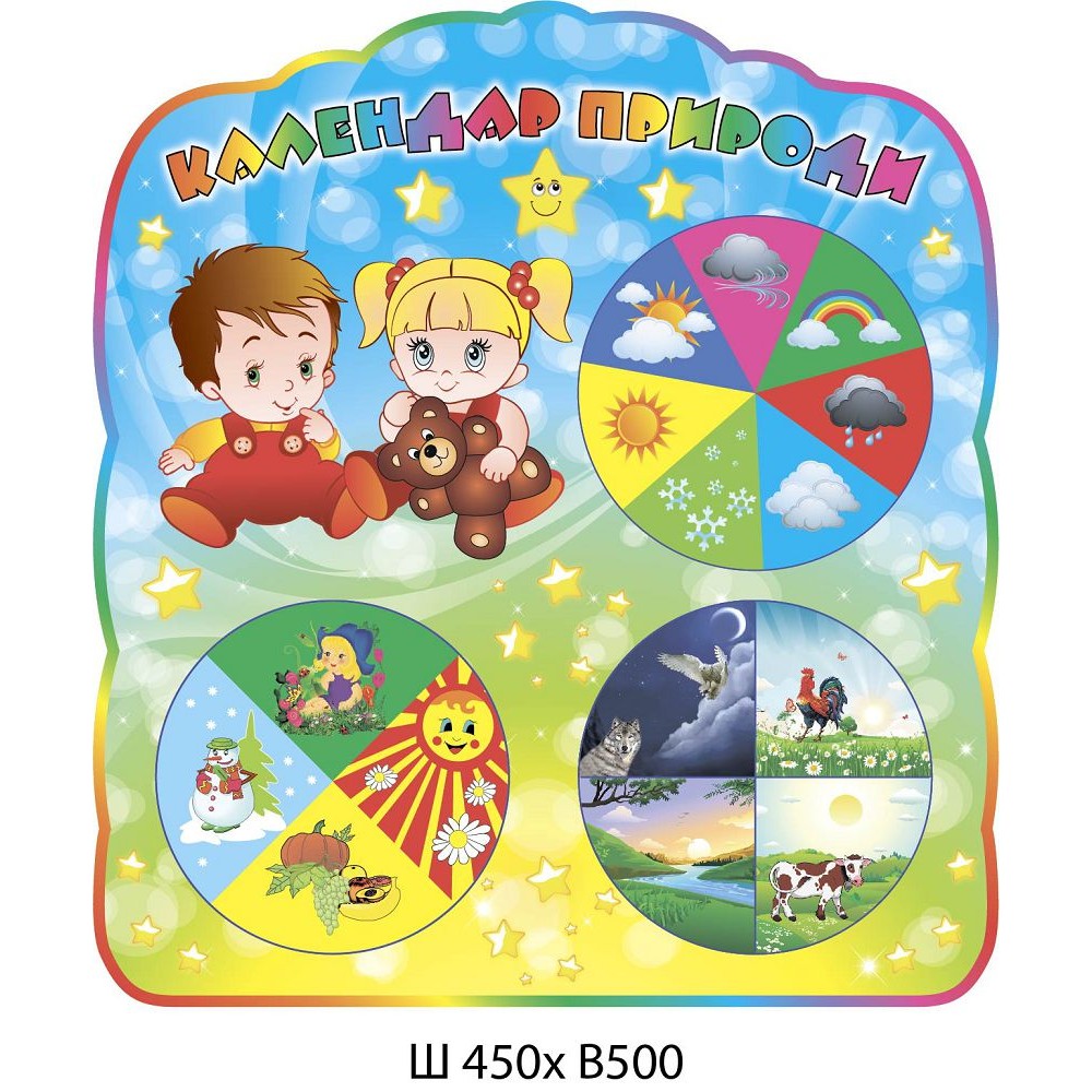 Календарь природы Звездочки стенд оборудован стрелками 